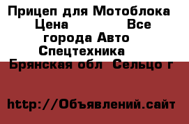 Прицеп для Мотоблока › Цена ­ 12 000 - Все города Авто » Спецтехника   . Брянская обл.,Сельцо г.